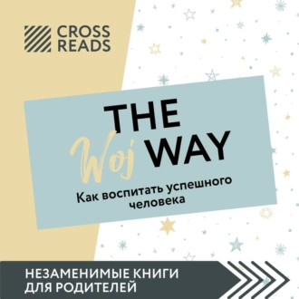 Саммари книги «The Woj Way. Как воспитать успешного человека» - Коллектив авторов