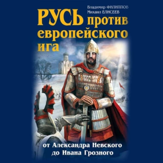 Русь против европейского ига. От Александра Невского до Ивана Грозного — Михаил Елисеев