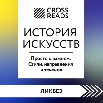 Саммари книги «История искусств. Просто о важном. Стили, направления и течения» - CrossReads