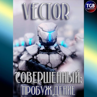 Совершенный: пробуждение - Vector