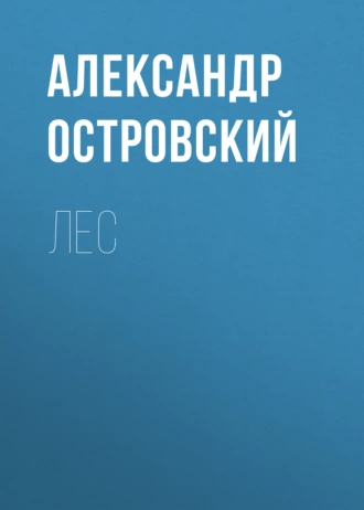 Лес — Александр Островский