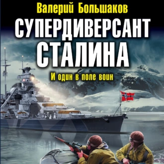 Супердиверсант Сталина. И один в поле воин — Валерий Петрович Большаков