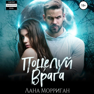 Поцелуй врага - Лана Морриган