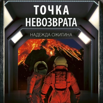 Точка невозврата — Надежда Ожигина