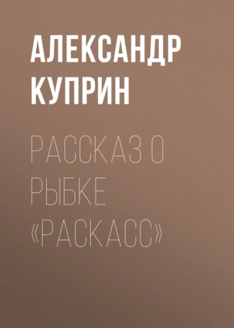 Рассказ о рыбке «раскасс» — Александр Куприн