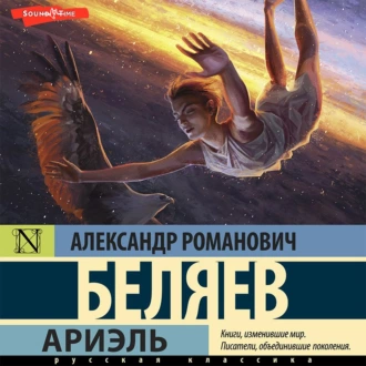 Ариэль — Александр Беляев