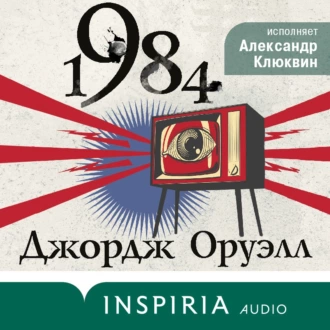 1984 - Джордж Оруэлл