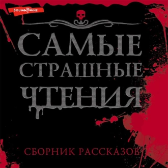 Самые страшные чтения - Александр Подольский