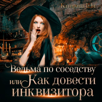 Ведьма по соседству, или Как довести инквизитора - Катерина Ши