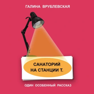 Санаторий на станции Т. - Галина Врублевская