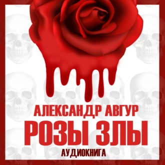 Розы злы — Александр Авгур