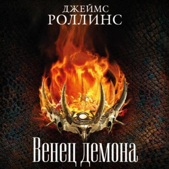 Венец демона - Джеймс Роллинс