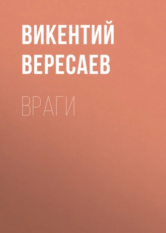 Враги — Викентий Вересаев