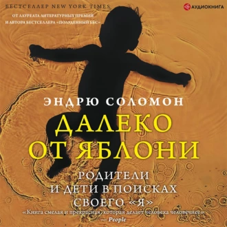 Далеко от яблони. Родители и дети в поисках своего «я» - Эндрю Соломон