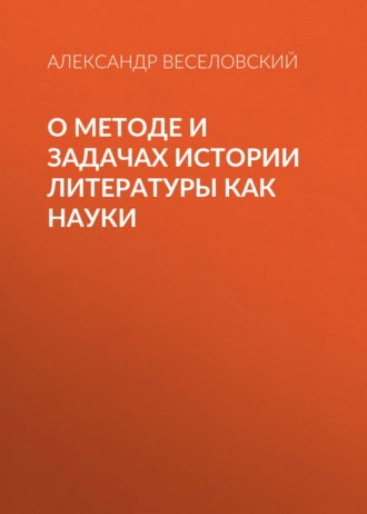 О методе и задачах истории литературы как науки - Александр Веселовский