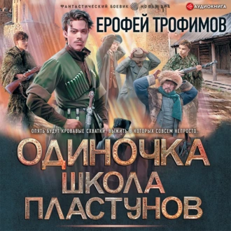 Одиночка. Школа пластунов - Ерофей Трофимов