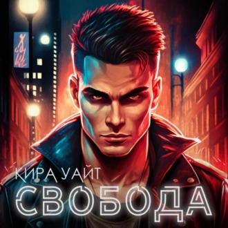 Свобода - Кира Уайт