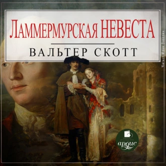 Ламмермурская невеста - Вальтер Скотт