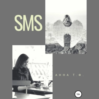 SMS - Анна Т. Ф.