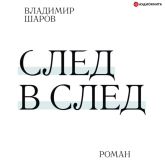 След в след - Владимир Шаров