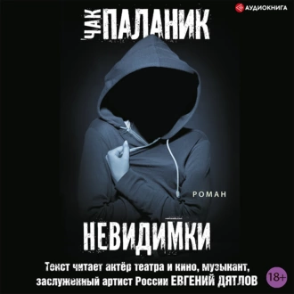 Невидимки — Чак Паланик