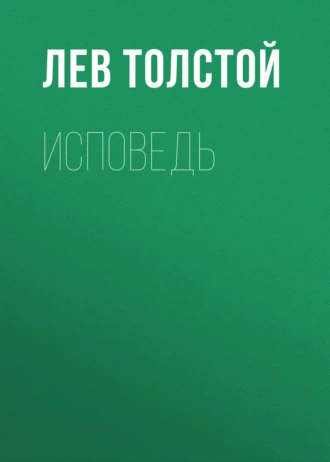 Исповедь - Лев Толстой