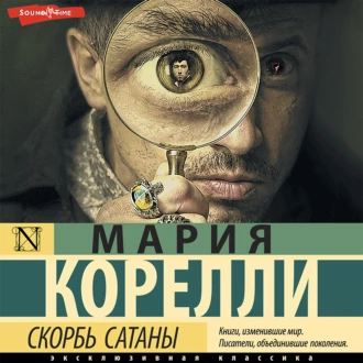 Скорбь Сатаны — Мария Корелли