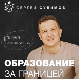 Образование за границей. Полное руководство — Сергей Викторович Сулимов