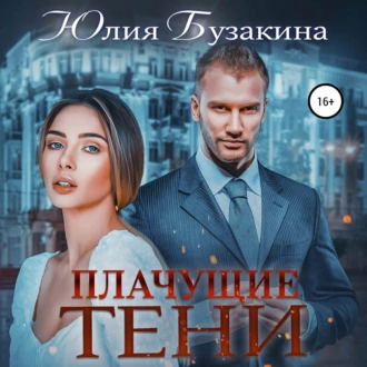 Плачущие тени - Юлия Бузакина