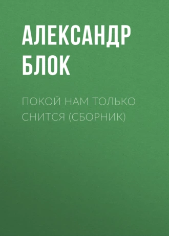 Покой нам только снится (сборник) - Александр Блок