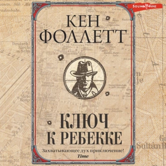 Ключ к Ребекке