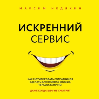 Искренний сервис — Максим Недякин