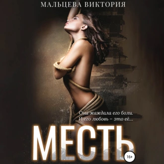 Месть - Виктория Мальцева