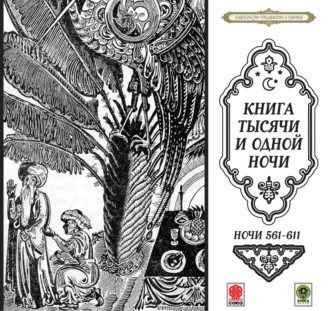 Сказки тысячи и одной ночи. Ночи 561-611 — Сборник