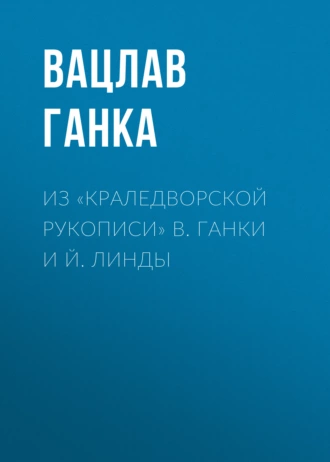 Из «Краледворской рукописи» В. Ганки и Й. Линды — Вацлав Ганка