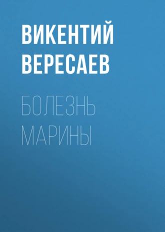 Болезнь Марины - Викентий Вересаев