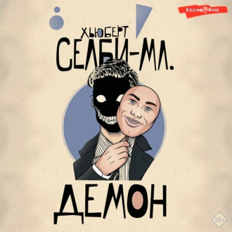 Демон — Хьюберт Селби-младший