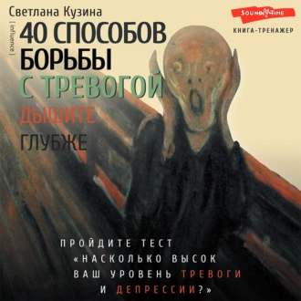 40 способов борьбы с тревогой - Светлана Кузина