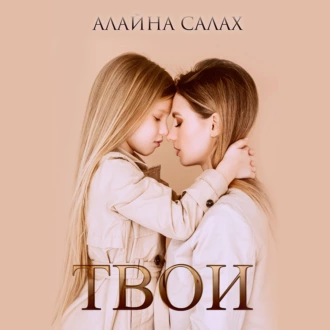 Твои - Алайна Салах