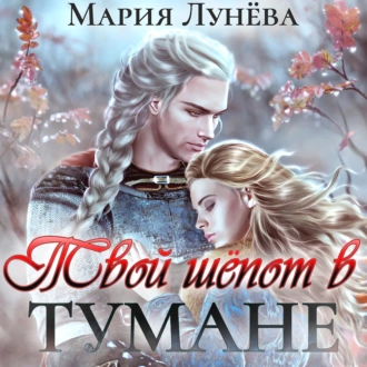 Твой шёпот в тумане — Мария Лунёва