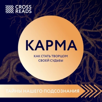 Саммари книги «Карма. Как стать творцом своей судьбы» — Коллектив авторов