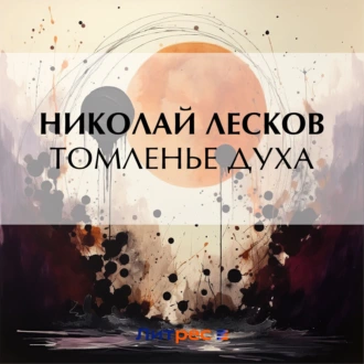 Томленье духа - Николай Лесков