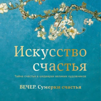 Вечер. Сумерки счастья — Кристоф Андре