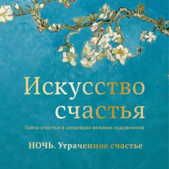 Ночь. Утраченное счастье — Кристоф Андре