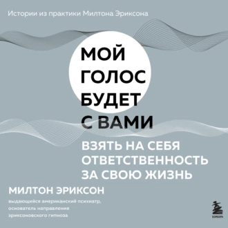 Взять на себя ответственность за свою жизнь - Милтон Г. Эриксон