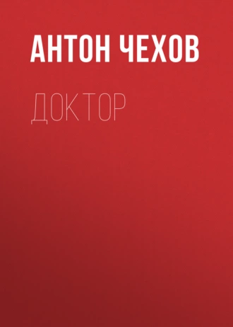 Доктор — Антон Чехов