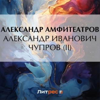 Александр Иванович Чупров (II) - Александр Амфитеатров