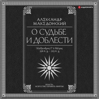 О судьбе и доблести. Александр Македонский — Плутарх