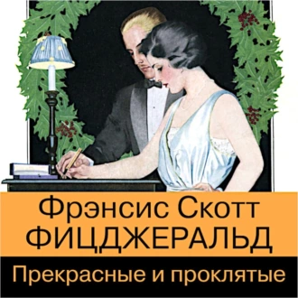 Прекрасные и проклятые - Фрэнсис Скотт Фицджеральд