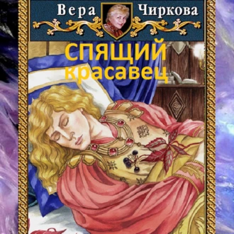 Спящий красавец — Вера Чиркова